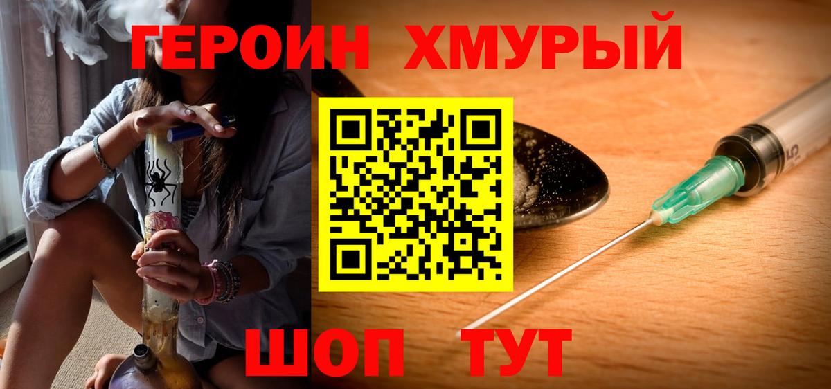 ГЕРОИН хмурый Майский